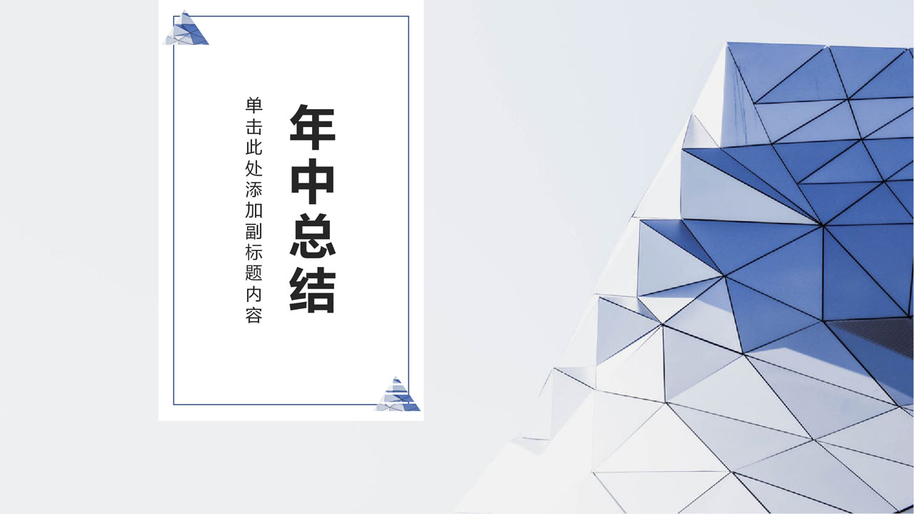 ppt模板-蓝色商务简约年中总结汇报