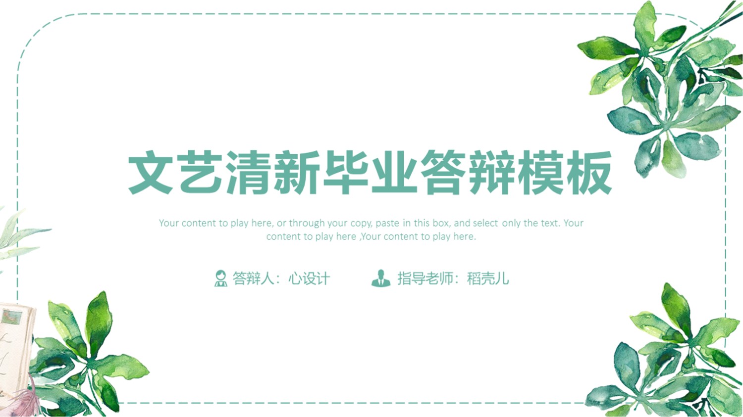 ppt模板-绿色简约毕业设计通用模板