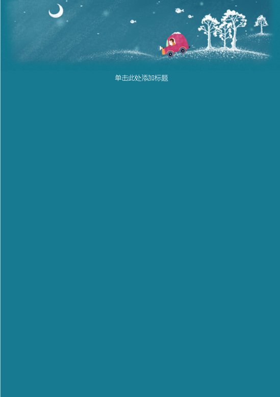 word模板-夜明照回家路信纸