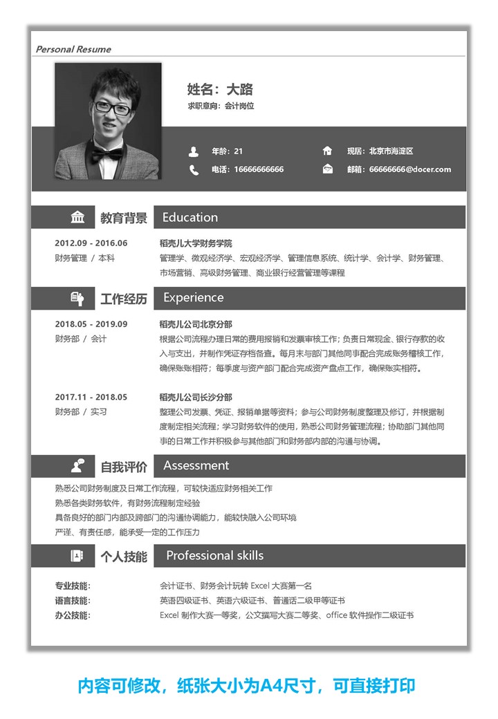 word模板-简约黑色会计岗位个人简历