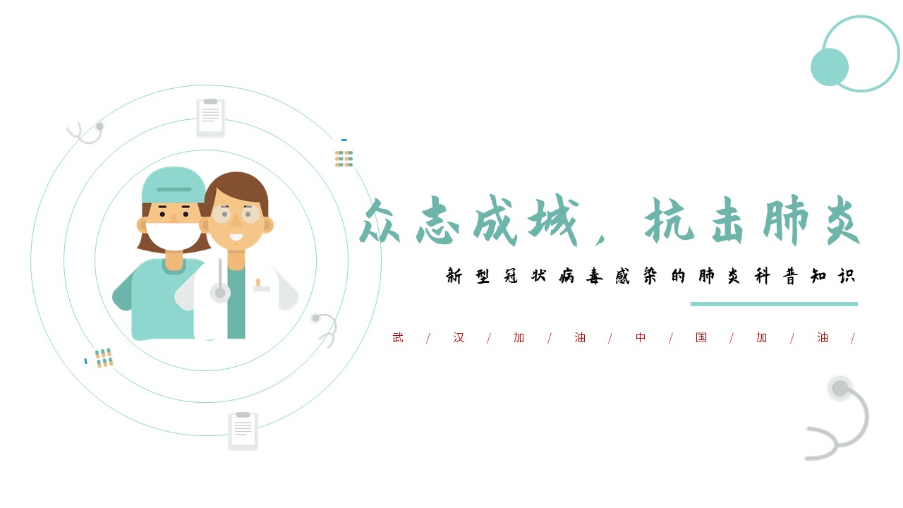 ppt模板-众志成城抗击肺炎知识健康模板