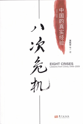 八次危机 温铁军 电子书 高清版 pdf+epub+txt+mobi 多种格式