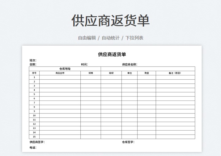 excel模板-供应商返货单