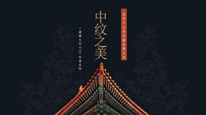 ppt模板-黑红简约故宫主题模板