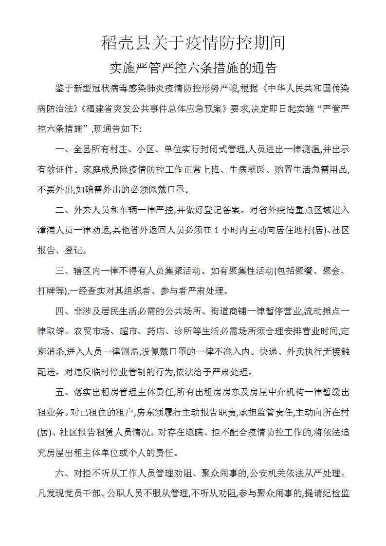 word模板-关于疫情防控期间实施通告