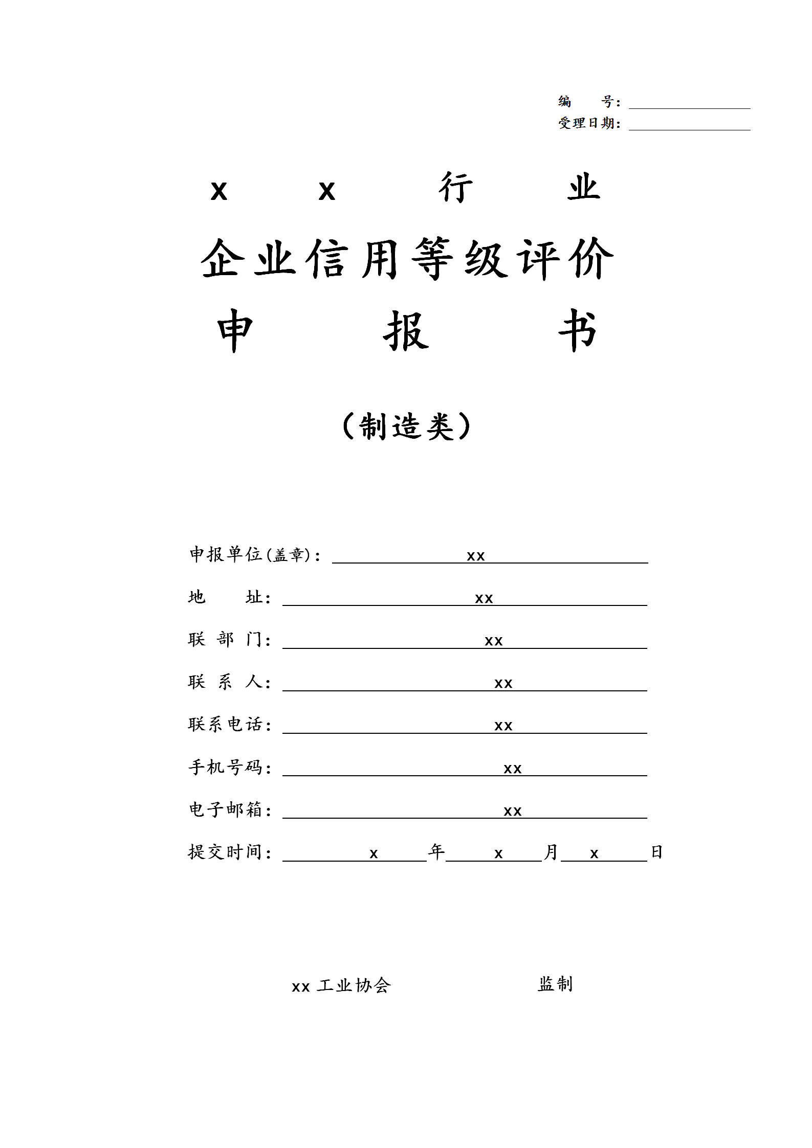 word模板-企业信用等级评价申报书