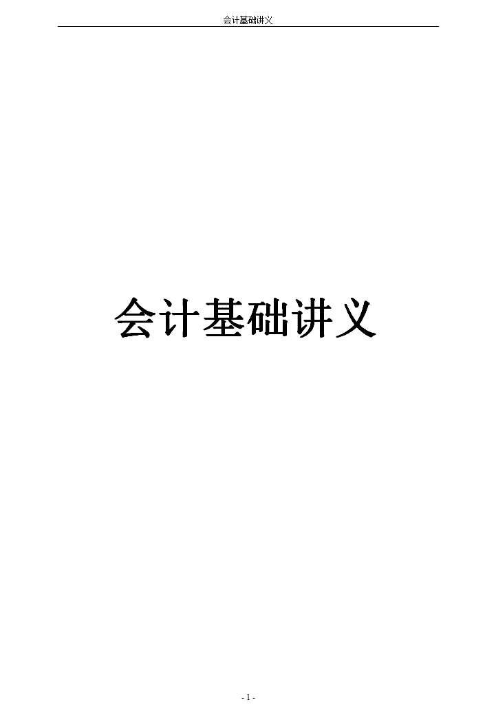 word模板-基础会计