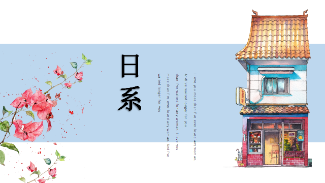 ppt模板-日系清新