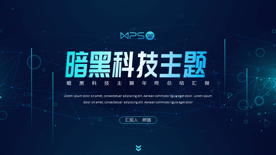 ppt模板-暗黑科技主题年终总结
