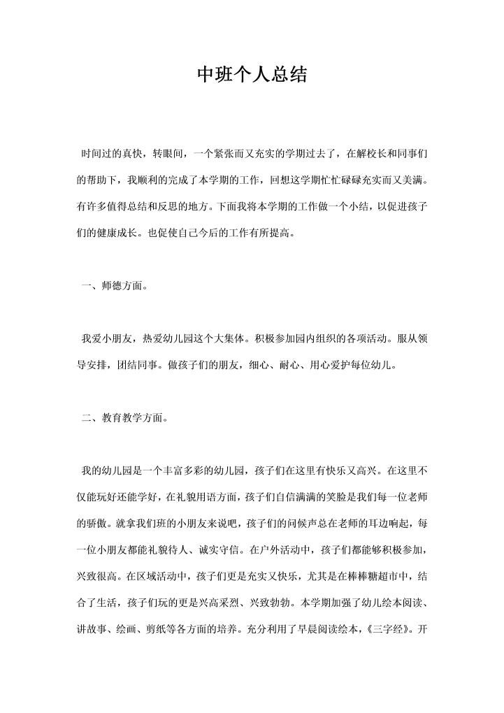word模板-中班个人总结