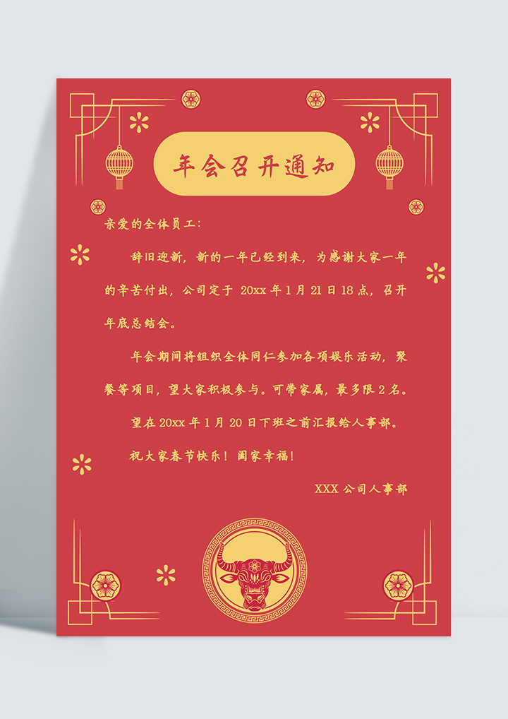word模板-通用版公司年会召开通知
