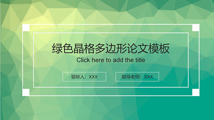 ppt模板-绿色晶格多边形质感论文答辩模板