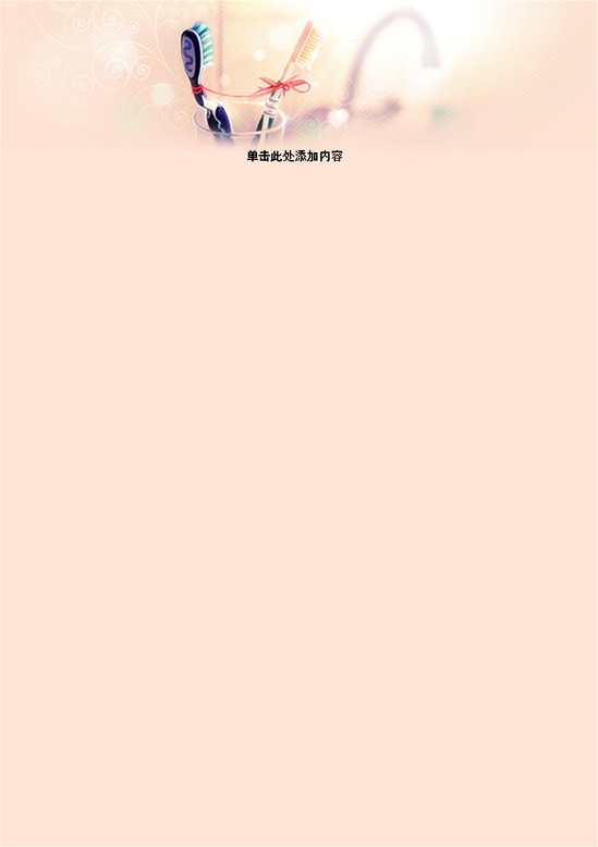word模板-情侣牙刷背景信纸