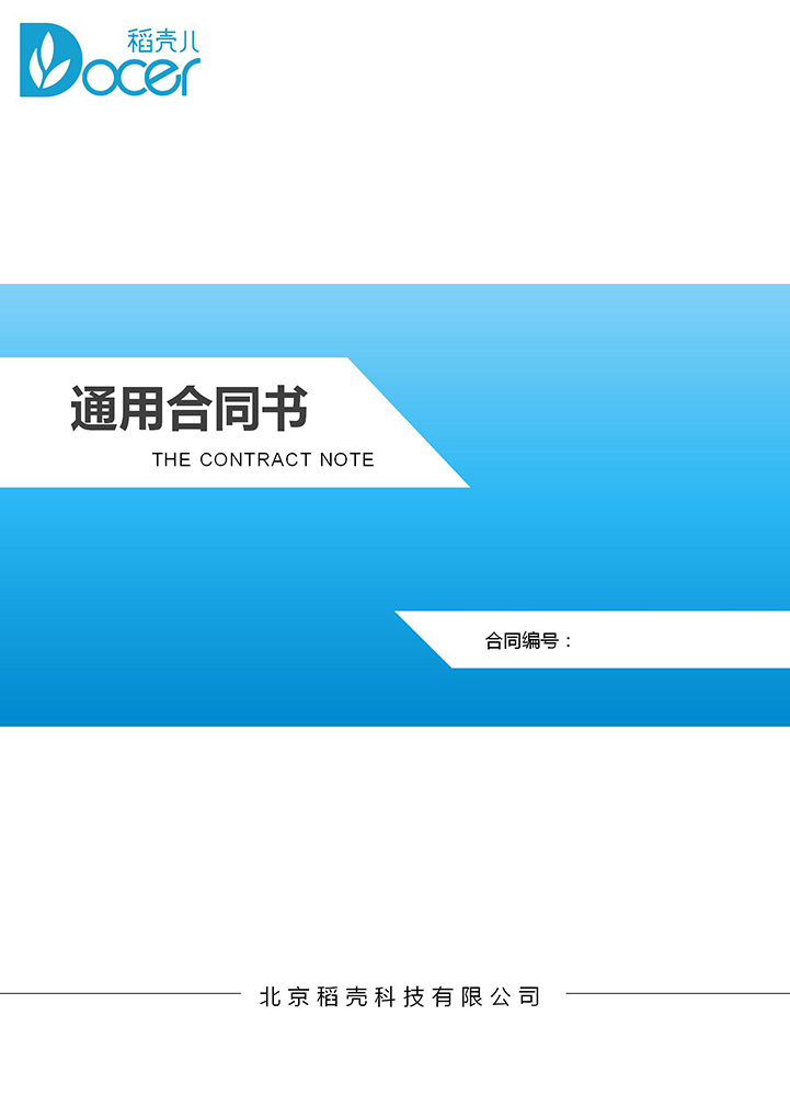 word模板-简洁商务通用合同书封面