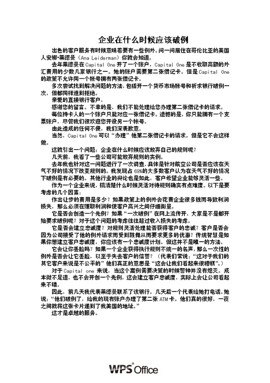 word模板-企业在什么时候应该破例
