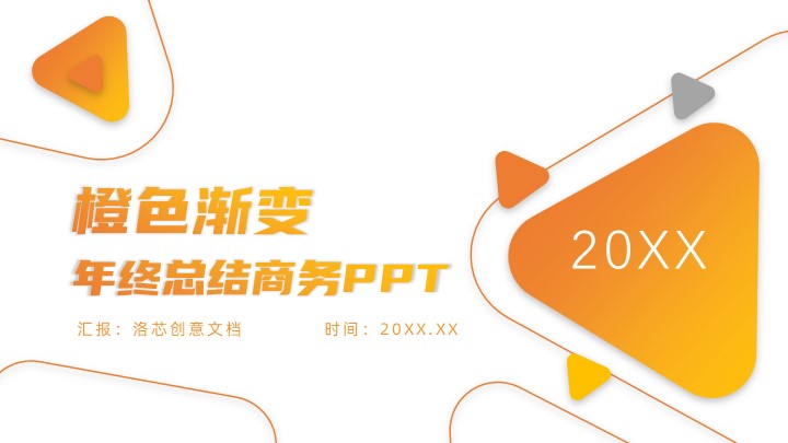 ppt模板-橙色渐变年终总结商务PPT模板