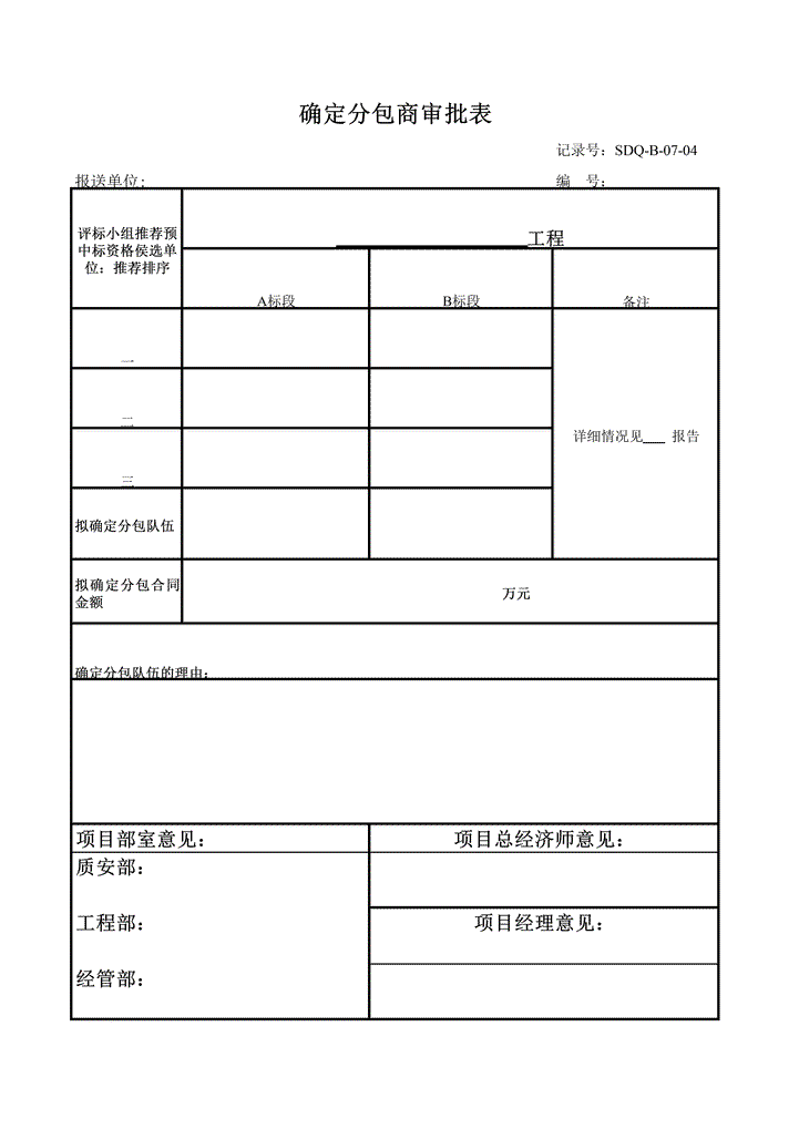 excel模板-确定分包商审批表