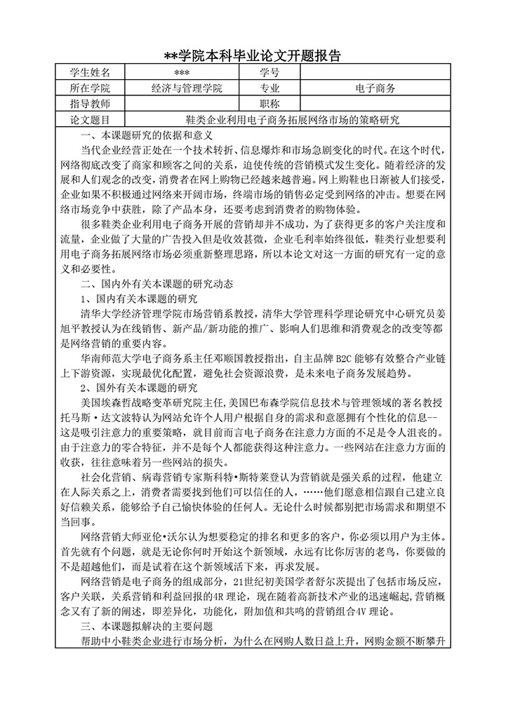word模板-鞋类企业电子商务毕业论文开题