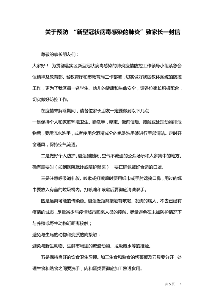 word模板-关于疫情防护致学生家长的一封信