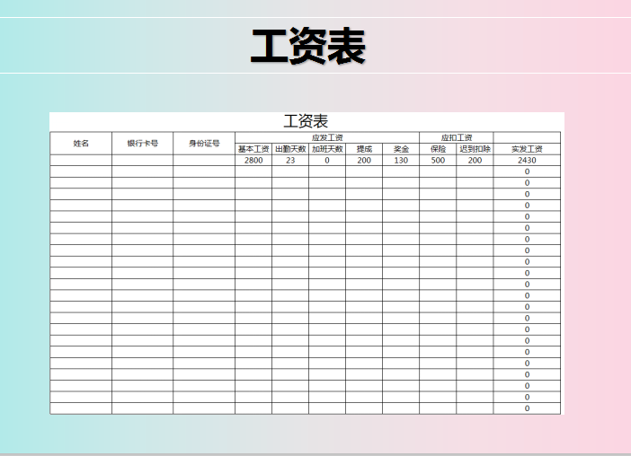 excel模板-工资表