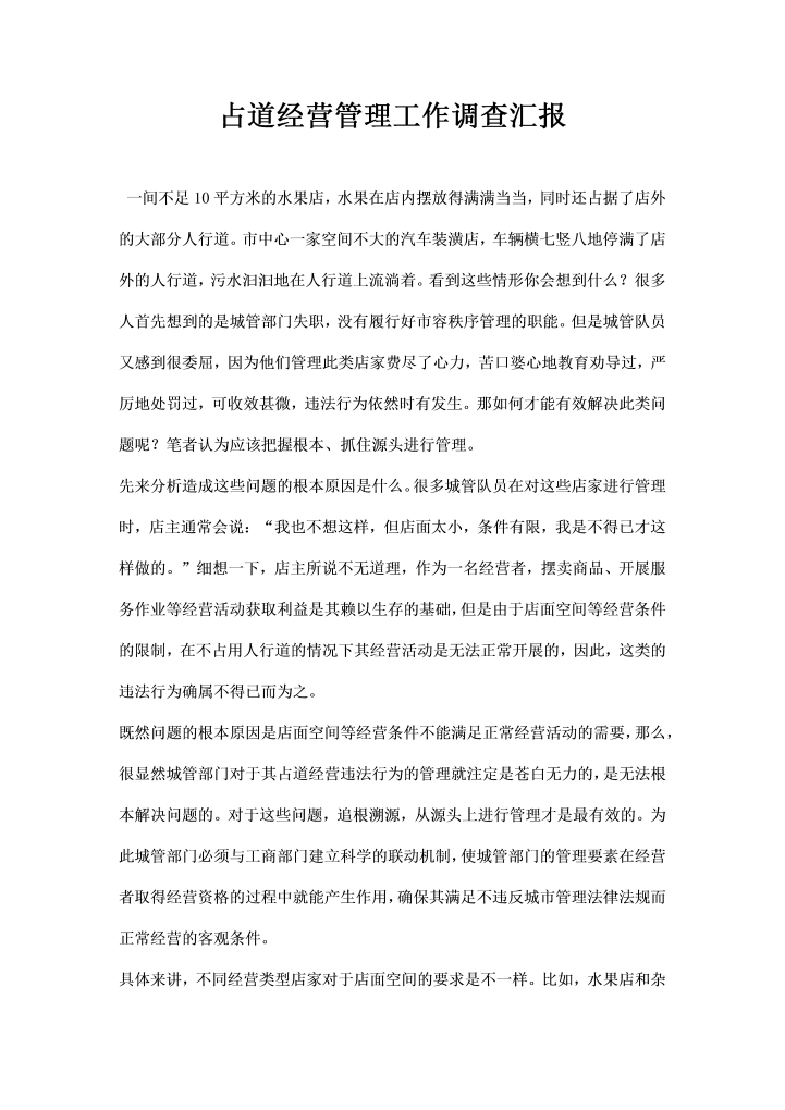 word模板-占道经营管理工作调查汇报