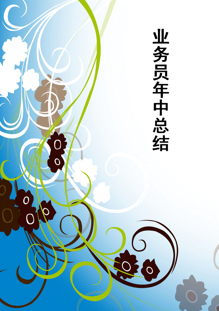 word模板-业务员年中总结