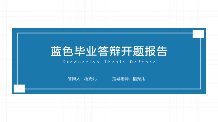 ppt模板-蓝色毕业答辩开题报告模板
