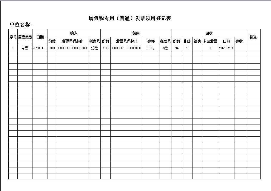 excel模板-增值税专用（普通）发票领用登记