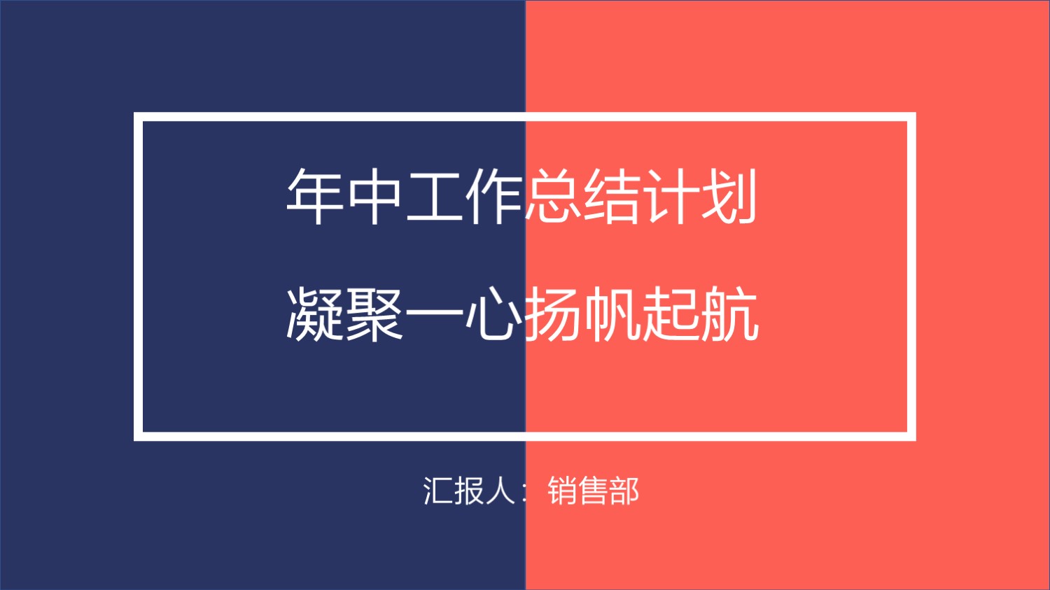 ppt模板-工作总结计划商务汇报