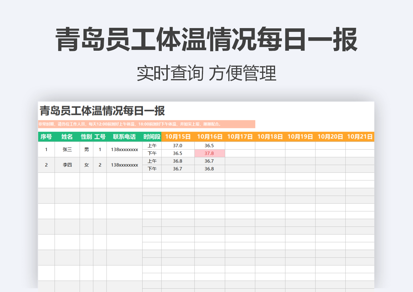 excel模板-青岛员工体温情况每日一报