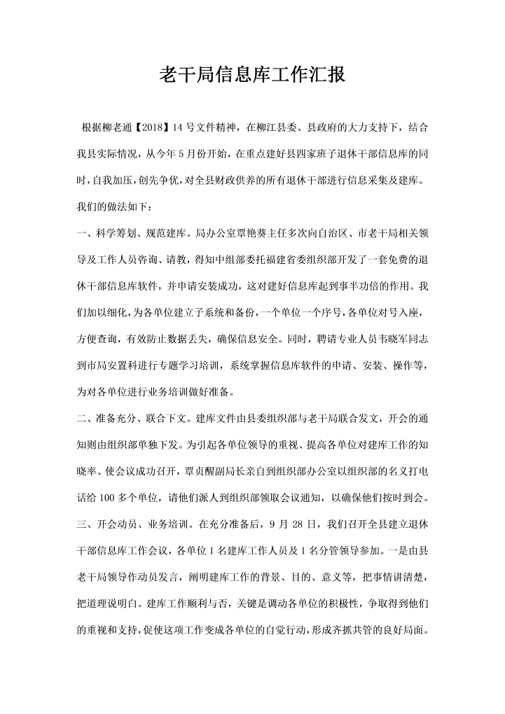 word模板-老干局信息库工作汇报