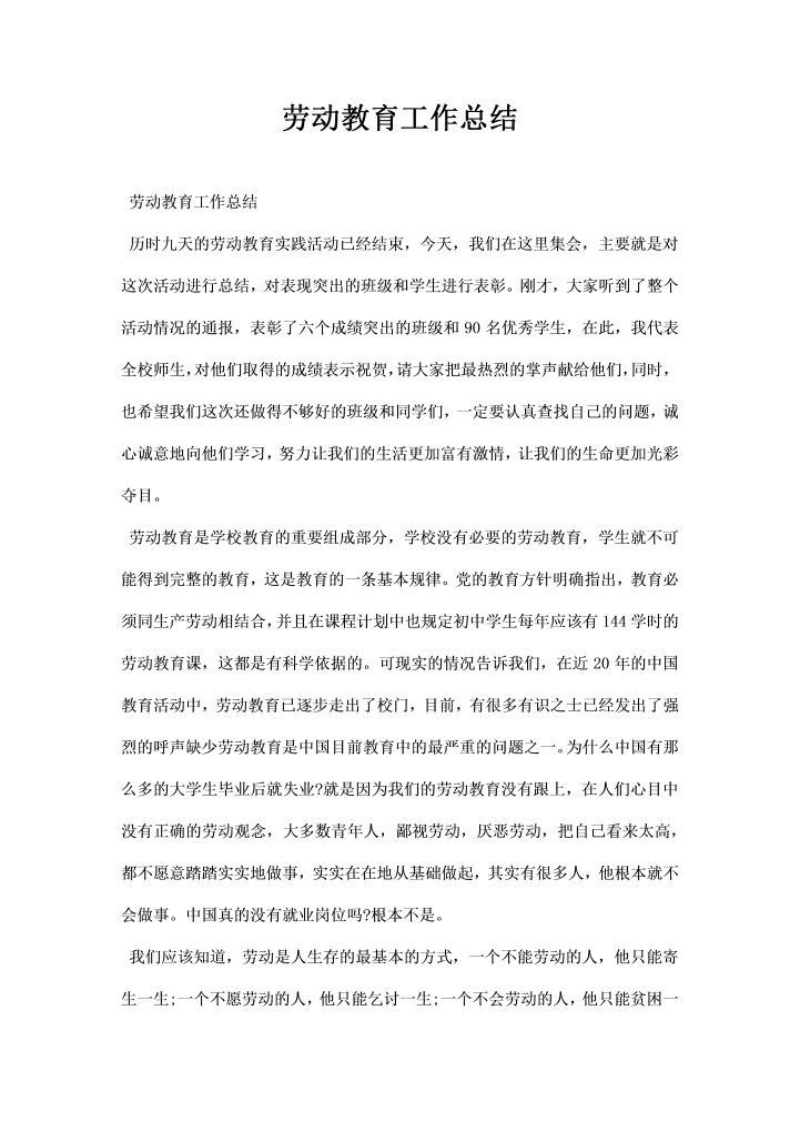word模板-劳动教育工作总结