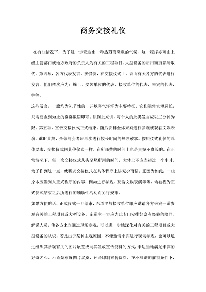 word模板-最新商务交接礼仪