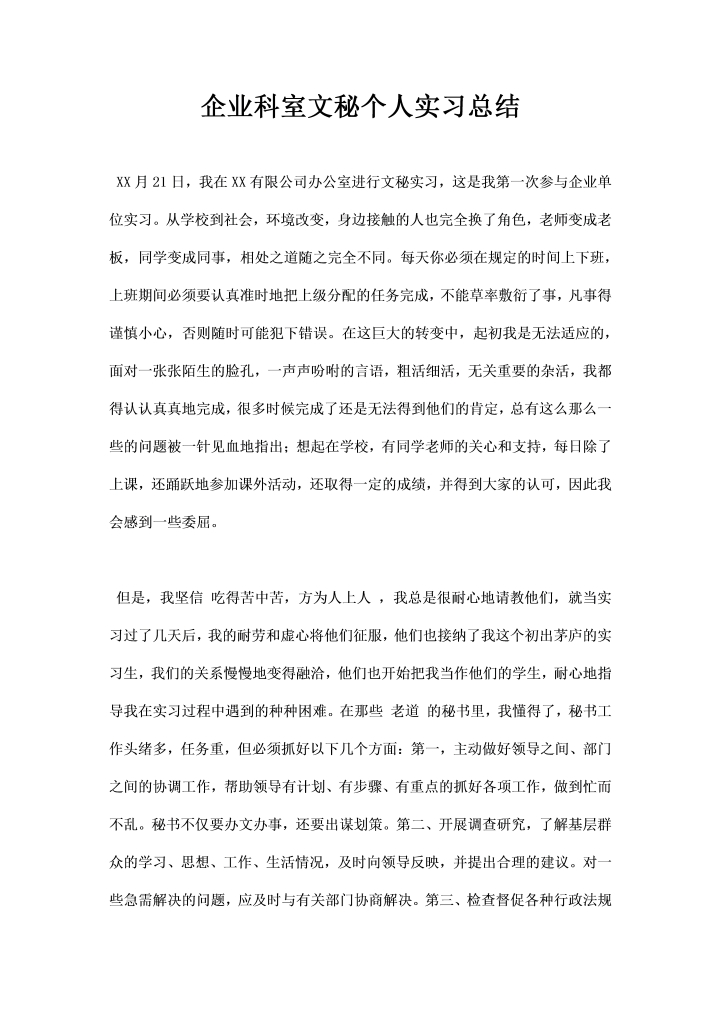 word模板-企业科室文秘个人实习总结