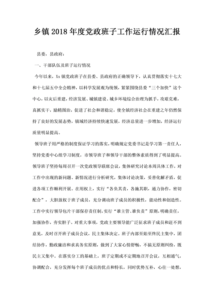 word模板-乡镇度党政班子工作运行情况汇报