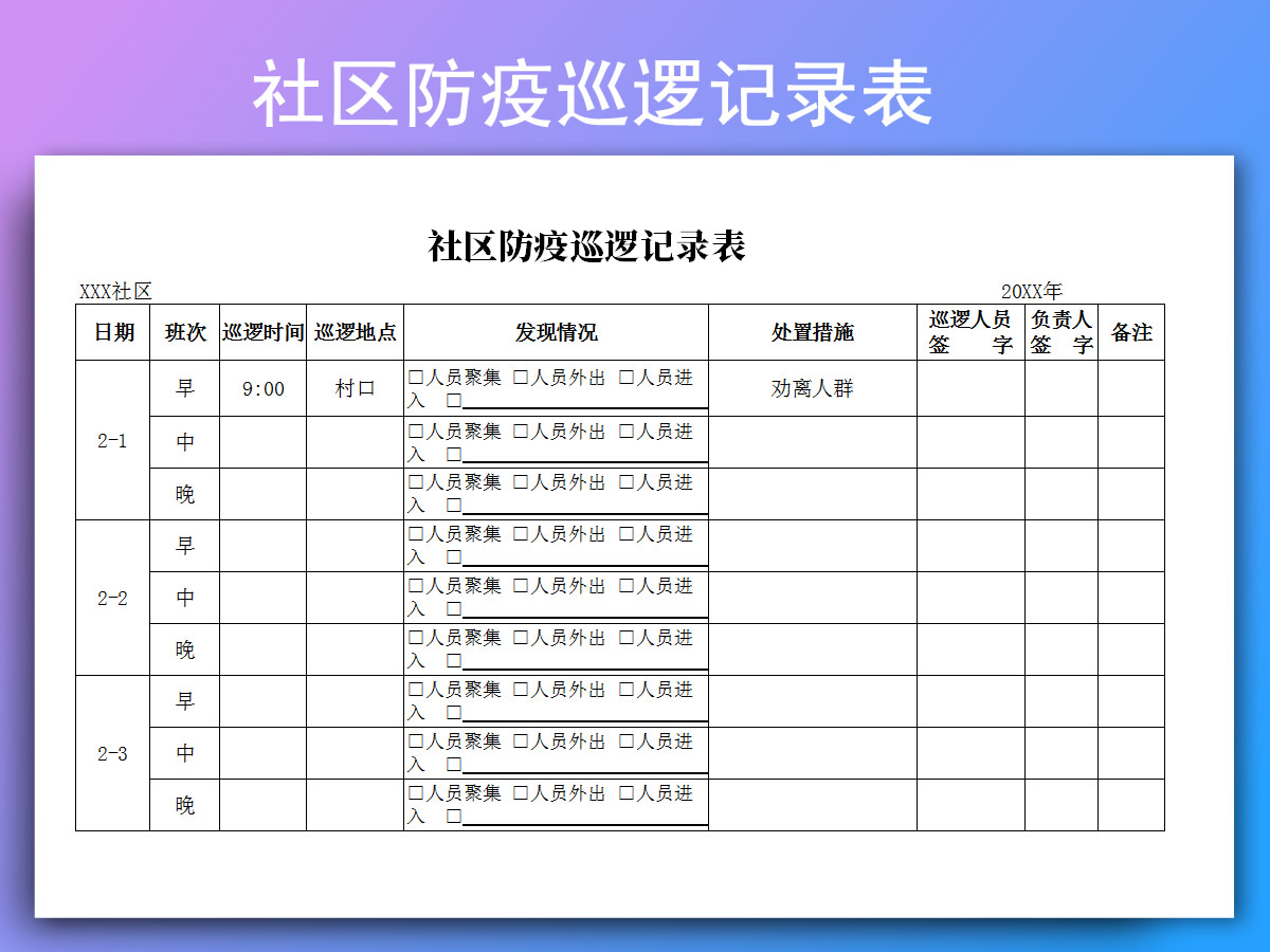 excel模板-社区防疫巡逻记录表