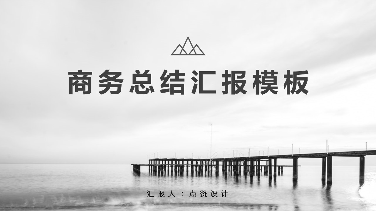 ppt模板-极简高级灰总结汇报PPT模板