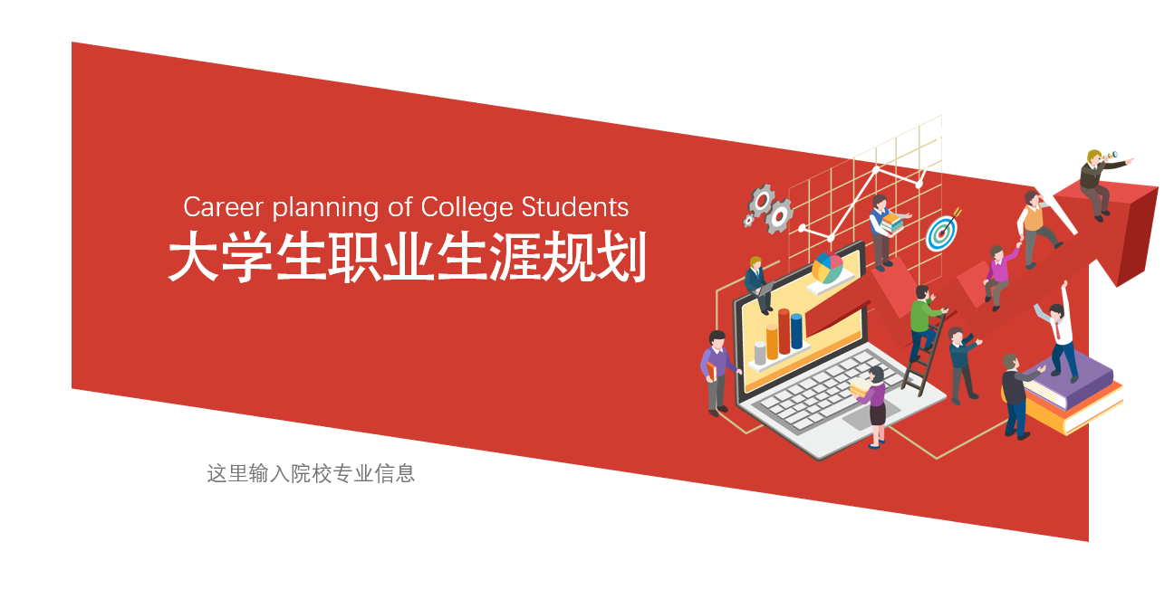 ppt模板-大学生职业生涯规划ppt