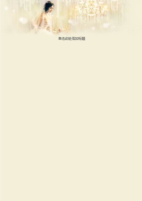 word模板-魅力新娘信纸