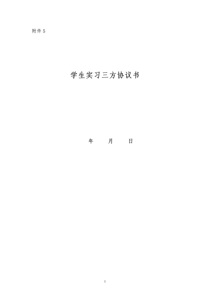 word模板-学生实习三方协议书