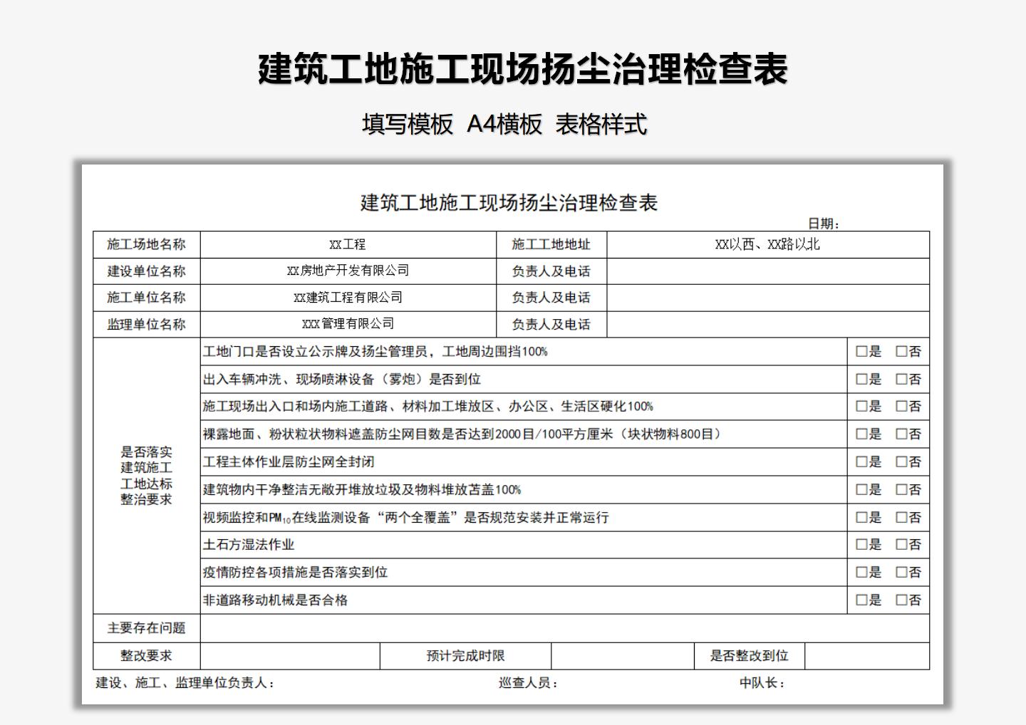excel模板-建筑工地施工现场扬尘治理检查表