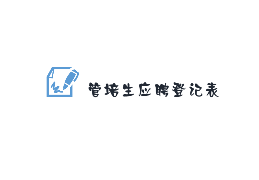 excel模板-管培生应聘登记表
