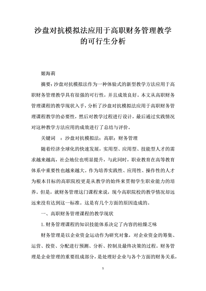 word模板-沙盘对抗模拟法应用于高职财务管理教学的可行生分析