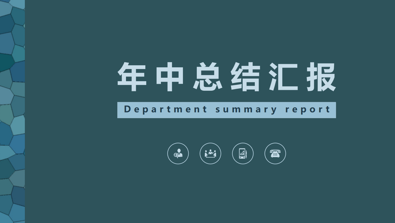 ppt模板-简约年中总结汇报PPT