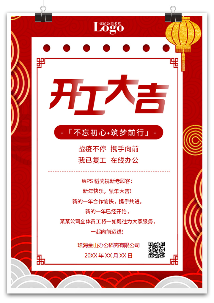 word模板-企业新年开工复工办公海报