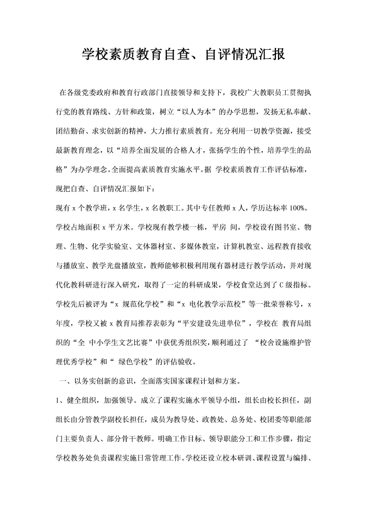 word模板-学校素质教育自查自评情况汇报