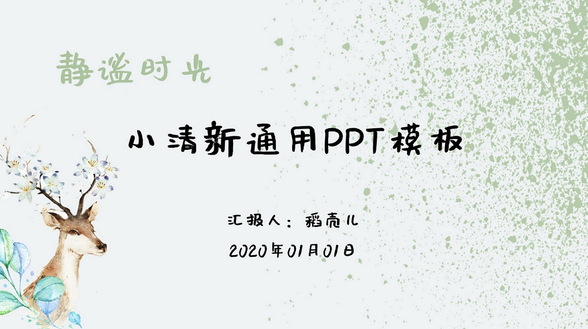 ppt模板-简约小清新通用模板