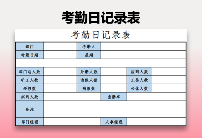 excel模板-考勤日记录表（模板）