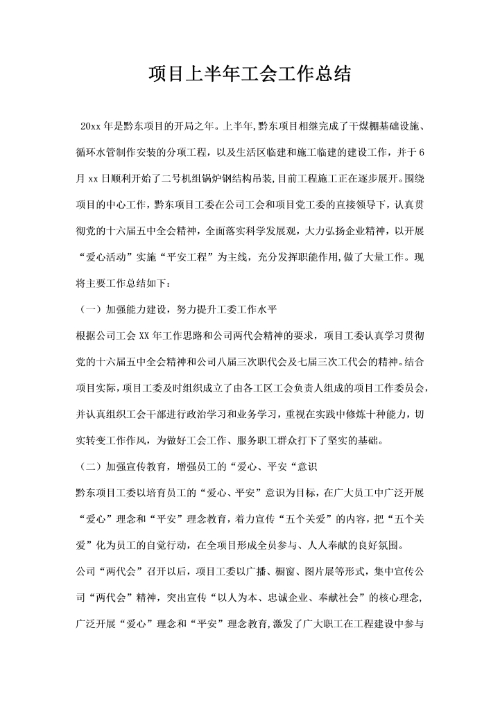 word模板-项目工会工作总结
