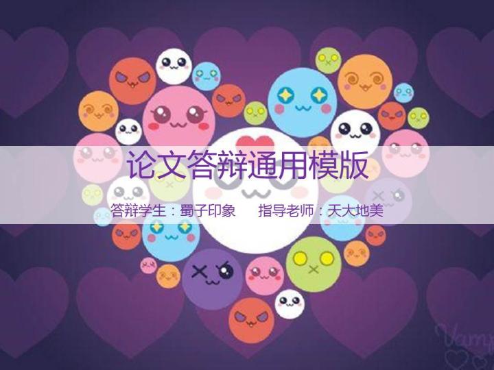 ppt模板-简单时尚大气论文答辩通用模版